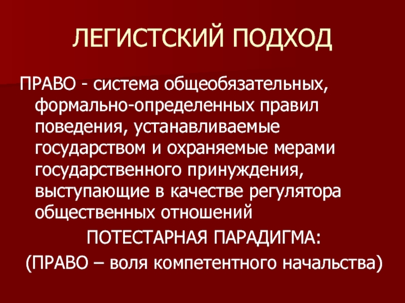 Поведение и установки. Потестарная и Либертарная парадигма. Право это система общеобязательных формально определенных. Система общеобязательных формально определенных. Потестарный подход.