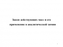 1
Закон действующих масс и его применение в аналитической химии