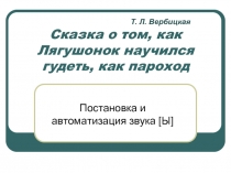 Сказка о том, как Лягушонок научился гудеть, как пароход