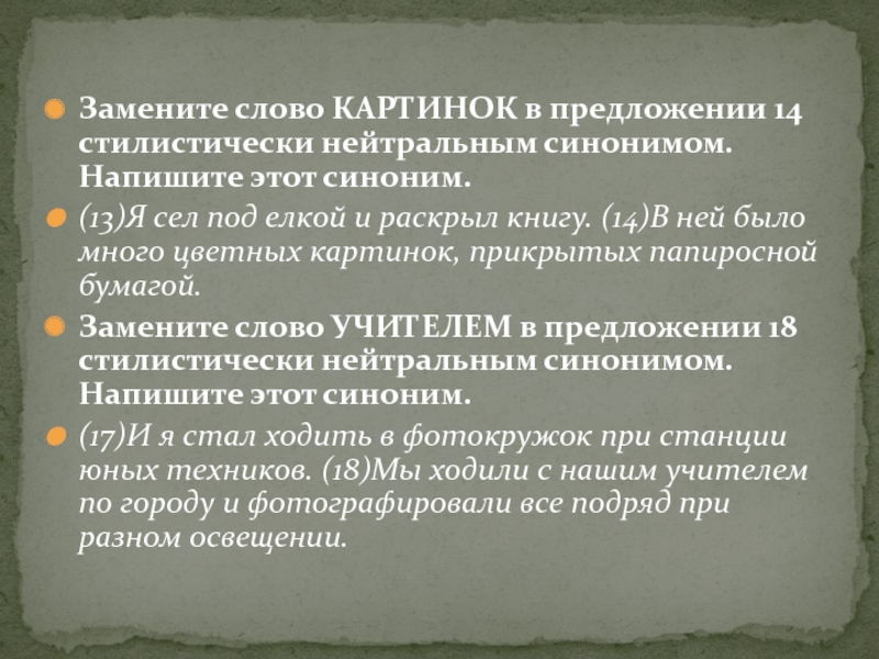 Замените слово картинок в предложении 14 стилистически нейтральным синонимом напишите