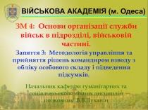 Заняття 3: Методологія управління та прийняття рішень командиром взводу з