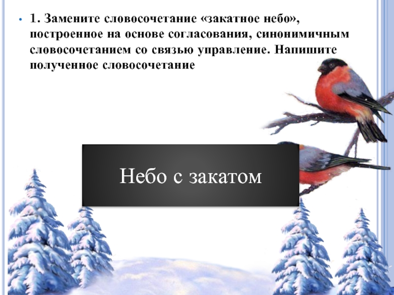 Взята словосочетание. Замените словосочетание трудно разглядеть. Замените словосочетание рассказал с подробностями. Словосочетание со словом пейзаж. Предложения со словосочетанием чистое небо.