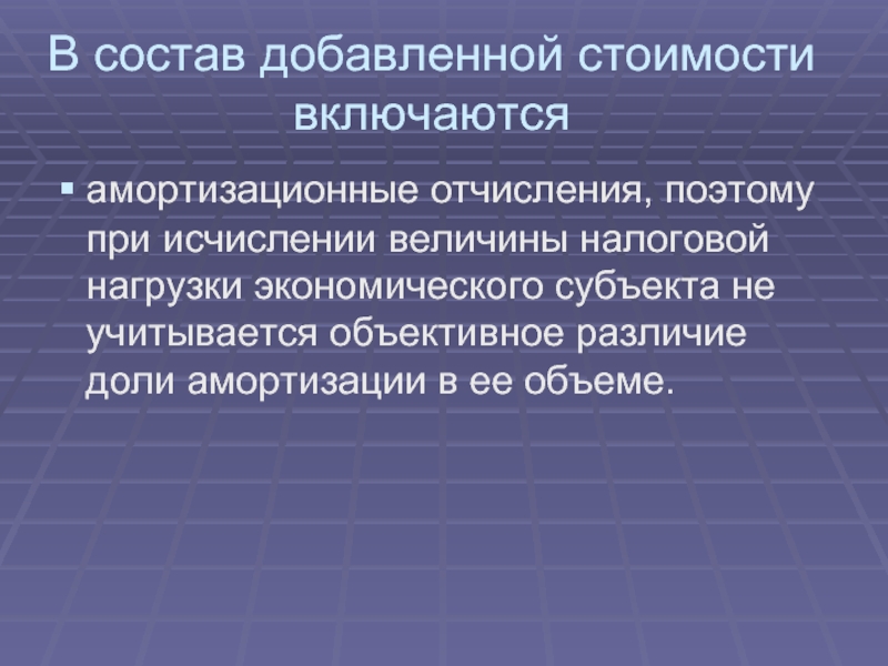 Налоговые величины. Амортизационные отчисления включаются. Амортизационные отчисления не включаются в состав. Состав добавленной стоимости. Амортизационные отчисления включаются в ВВП.