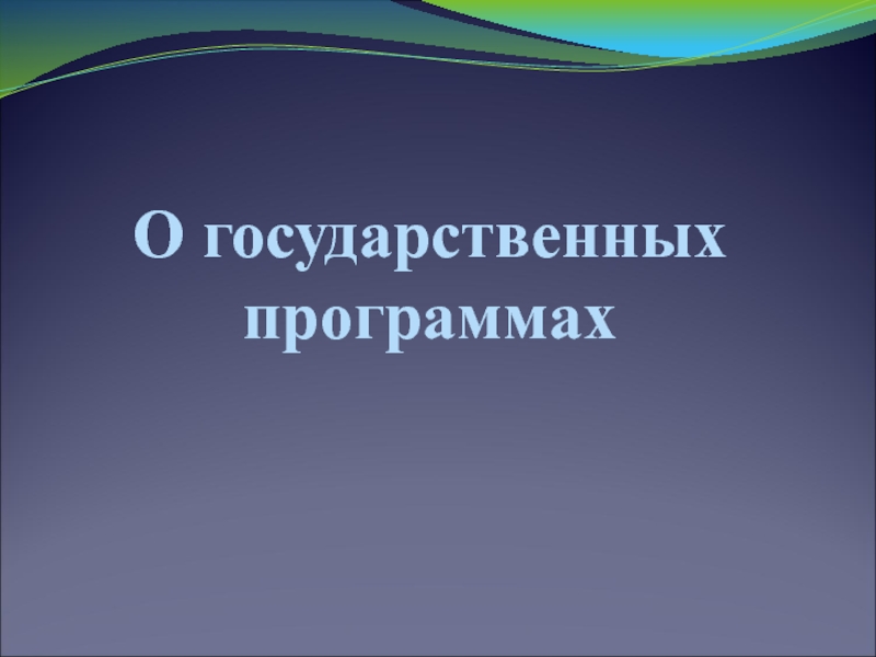 О государственных программах 