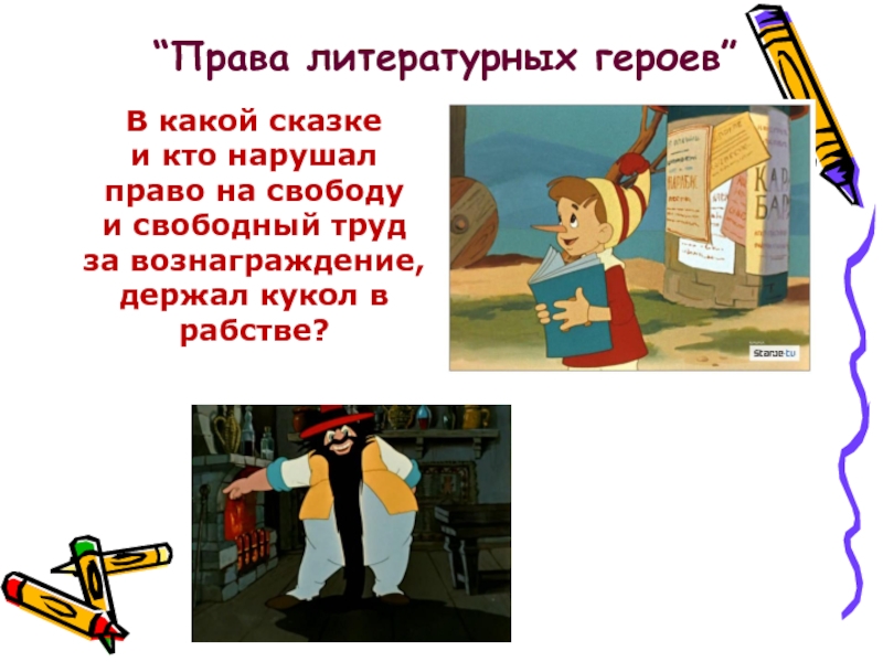 Свободный труд. Права литературных героев. Права литературных героев в сказках. Право ребенка на свободу в сказке. Викторина права литературных героев.