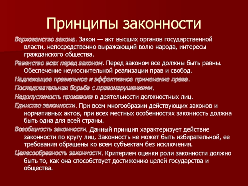 Принцип легальности власти. Власть закона. Критерии законности власти. Власть без законов.