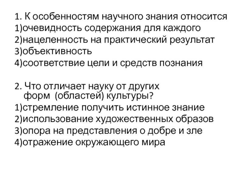 К особенностям научного знания относится. Что отличает науку от других форм. К особенностям научного знания относится очевидность. Xnj jnkbxftn yfere JN lheub[ j,kfcntq rekmnehs&.