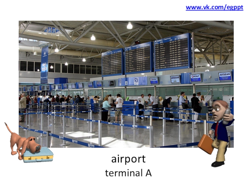 airport terminal A
www.vk.com/egppt