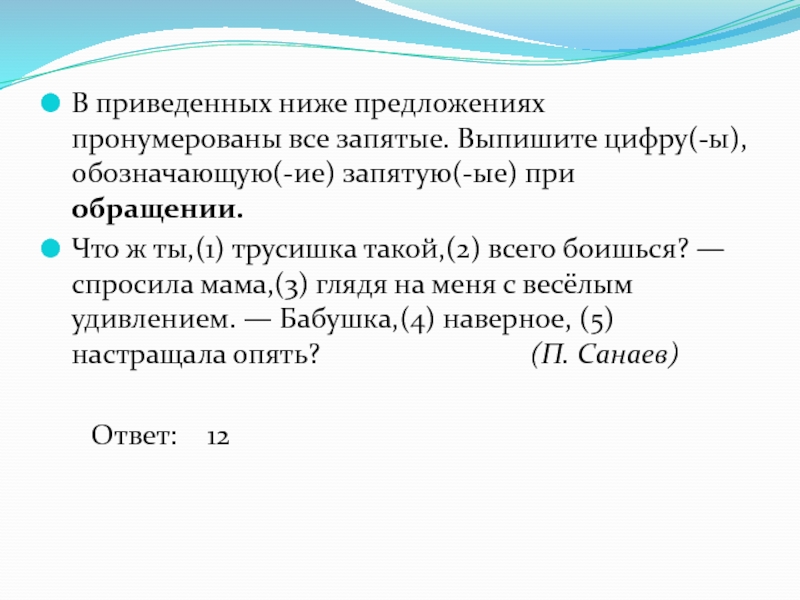 В приведенном предложении пронумерованы все запятые