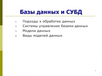 Базы данных и СУБД