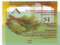 Областной юношеский конкурс творческих работ,
посвящённый Году учителя,