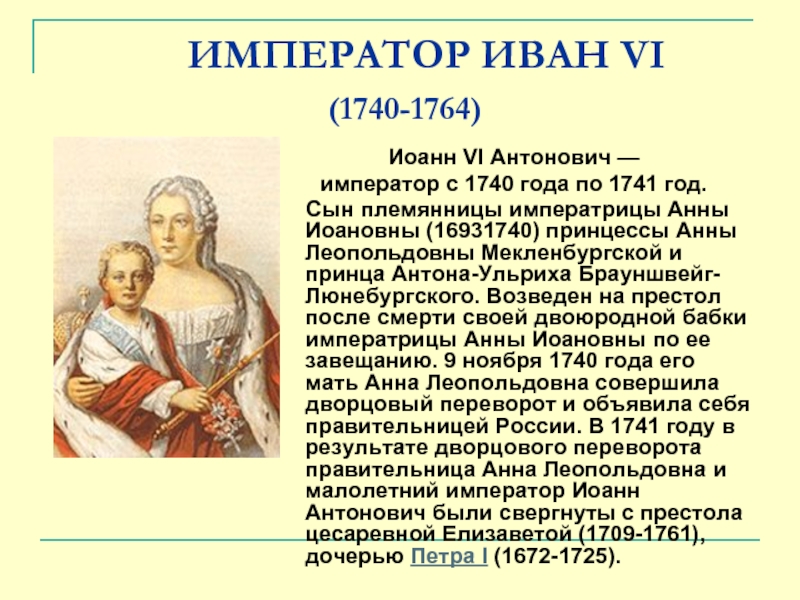 Заключение ивана 6. Иван 6 Антонович 1740-1741. Анна Леопольдовна и Иван vi 1740-1741. 1740-1741 Правление Иоанна Антоновича. 6. Иван vi Антонович (1740-1741).