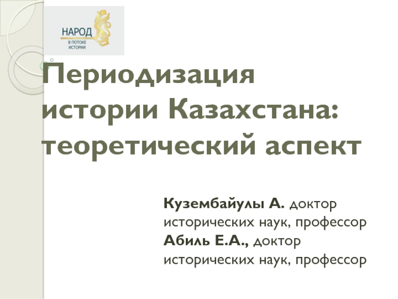 Презентация Периодизация истории Казахстана: теоретический аспект