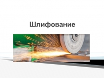 Шлифование