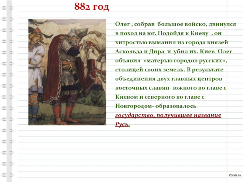 Назовите событие 882. 882 Год событие на Руси. 882 Г поход Олега на Киев.