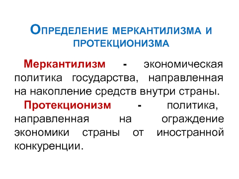 Политика меркантилизма