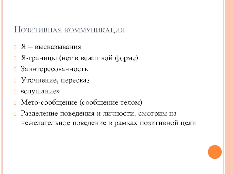 Позитивный коммуникативный посыл. Позитивная коммуникация. Позитивный коммуникационный климат. Миф как коммуникативная система.