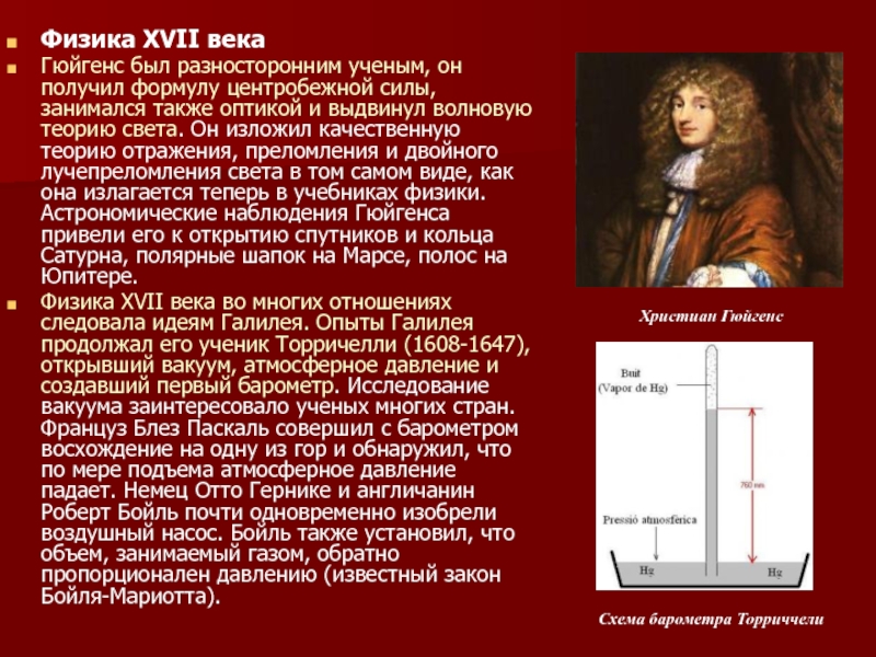 Физик 17. Физик 17 века. Христиан Гюйгенс формула. Гюйгенс открытия. Учёные физики 17 века.