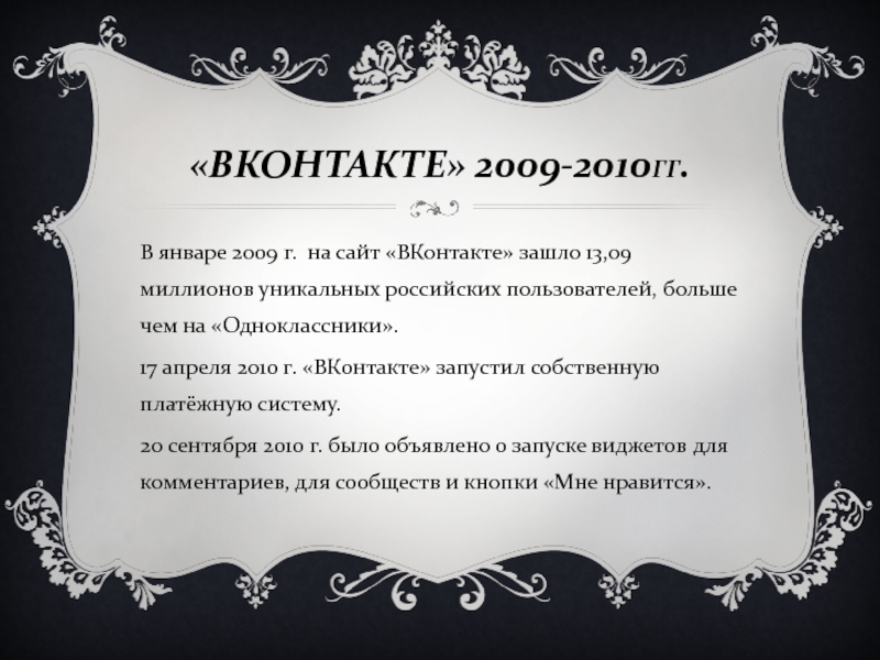 «ВКОНТАКТЕ» 2009-2010ГГ.В январе 2009 г. на сайт «ВКонтакте» зашло 13,09 миллионов уникальных российских пользователей, больше чем на