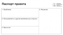 Паспорт проекта