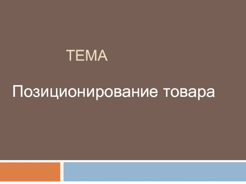 Презентация Тема