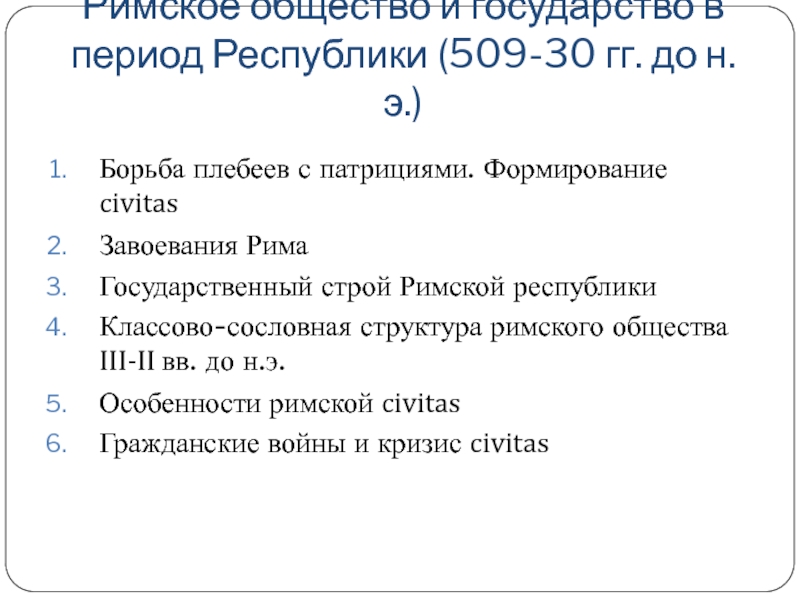 Презентация Римское общество и государство в период Республики (509-30 гг. до н