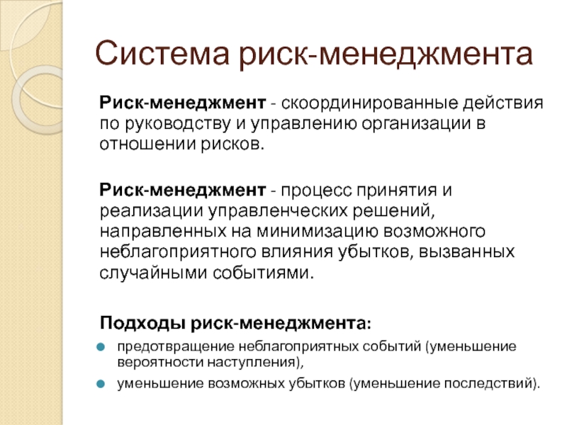 Организация системы риск менеджмента на предприятии презентация