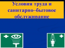 Условия труда и санитарно–бытовое обслуживание