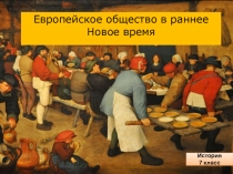Европейское общество в раннее Новое время
История
7 класс