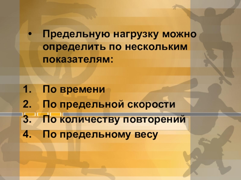 По нескольким показателям. Показатели предельной нагрузки. Для чего выявляется предельная нагрузка. Предельную нагрузку можно определить по нескольким показателям. Выявление предельной нагрузки.