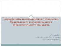Н.В. Фирсова,
ведущий научный сотрудник
НИЦ ЛОИРО, к.ист.наук
Современные