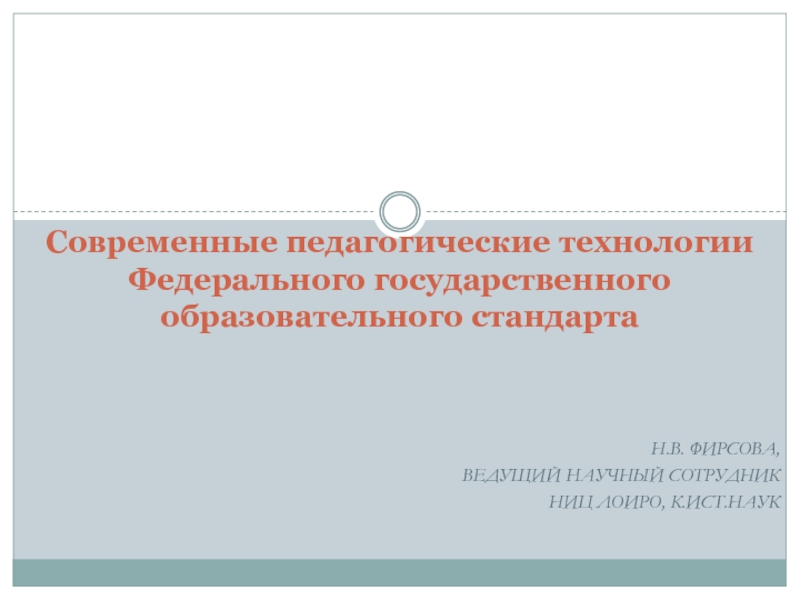 Н.В. Фирсова,
ведущий научный сотрудник
НИЦ ЛОИРО, к.ист.наук
Современные