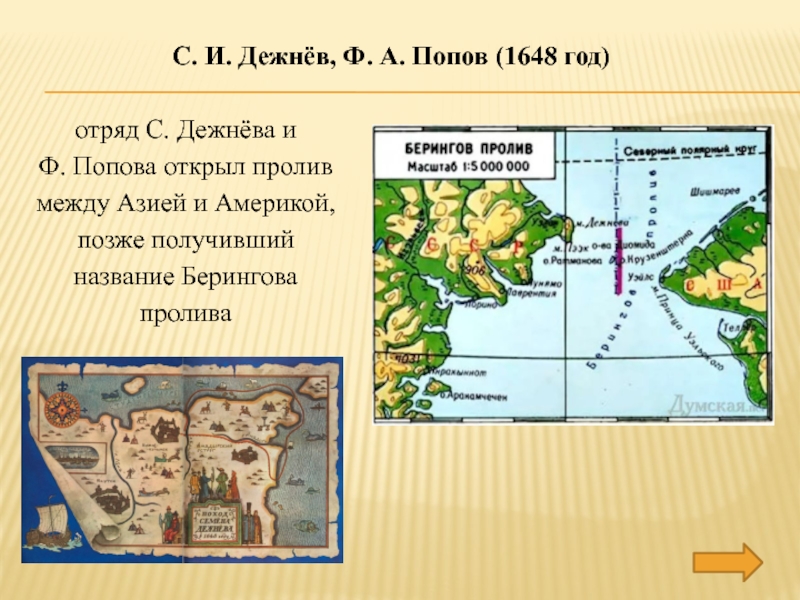 История открытия пролива между евразией и америкой проект 4