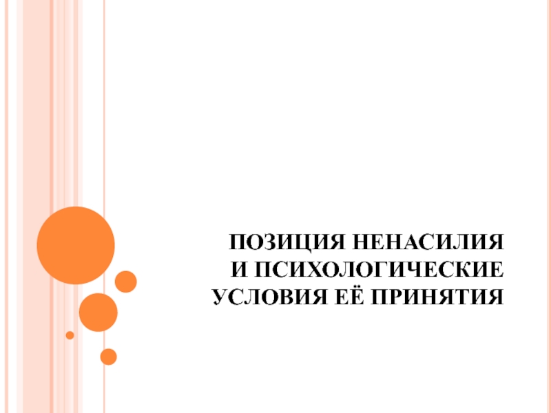 ПОЗИЦИЯ НЕНАСИЛИЯ И ПСИХОЛОГИЧЕСКИЕ УСЛОВИЯ ЕЁ ПРИНЯТИЯ