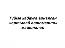 Т үйме қадауға арналған жартылай автоматты машиналар