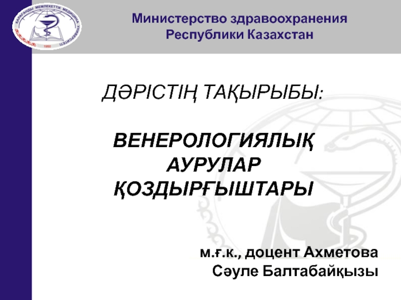 Министерство здравоохранения
Республики Казахстан
ДӘРІСТІҢ