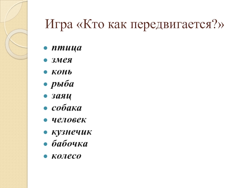 Как отличить имена. Игра кто как передвигается.