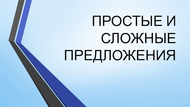 Презентация для урока по теме Простые и сложные предложения