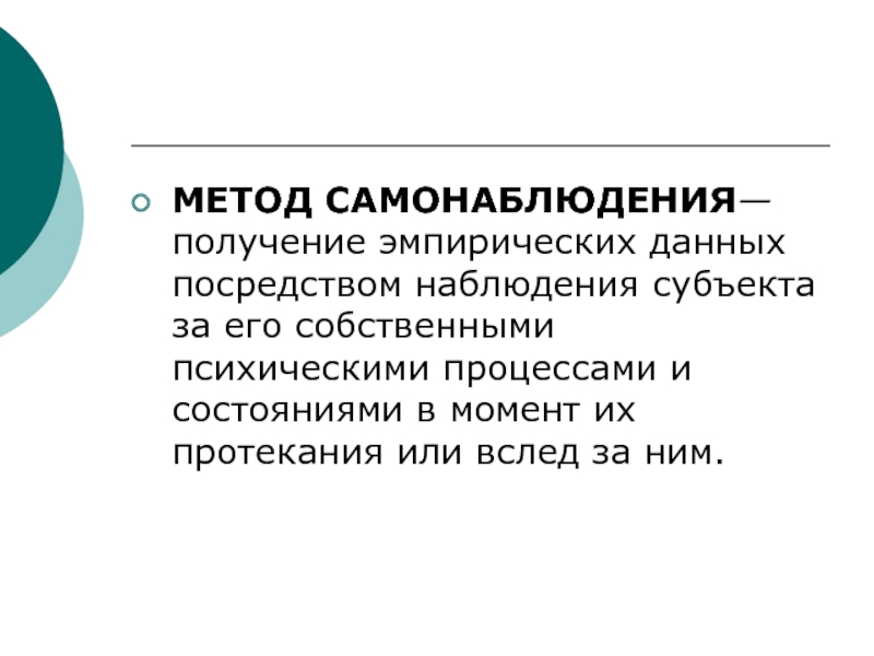 Наблюдения человека за внутренним планом собственной психической жизни это