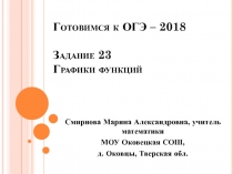 Готовимся к ОГЭ - 2018. Задание 23. Графики функций