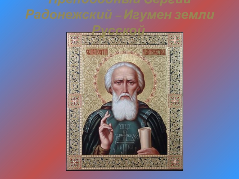 Преподобный Сергий-игумен земли Русской