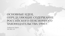Основные идеи, определяющие содержание Российского пенсионного законодательства