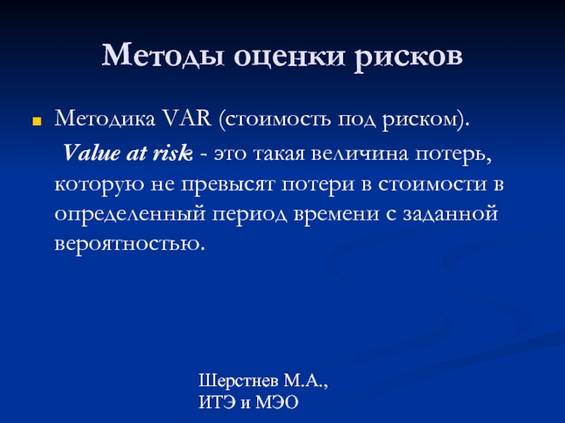 Var risk. Метод оценки риска var. Стоимость под риском. Метод var для оценки рисков. Метод value at risk (var) var.