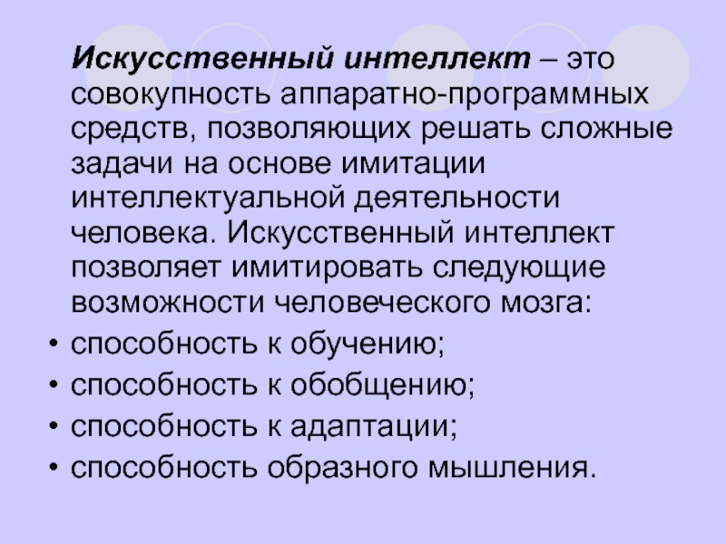 Совокупность аппаратных. Задачи искусственного интеллекта. Искусственный интеллект решает следующие задачи. Задачи технологии искусственного интеллекта. Искусственный интеллект позволяет решать следующие задачи.