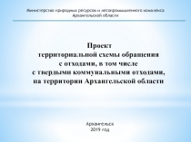 Проект
территориальной схемы обращения
с отходами, в том числе с твердыми