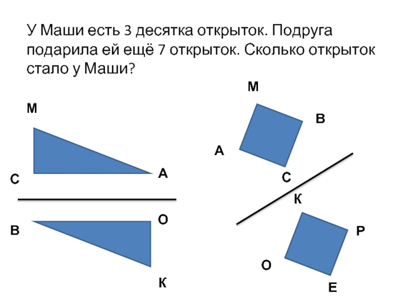 Сколько открыток. У Маши есть 3 десятка открыток подруга. Задача у Маши есть 3 десятка открыток. У Маши есть 3 десятка открыток подруга подарила еще 6 открыток сколько. Чертеж было 7 открыток стало на 2 больше сколько стало открыток.