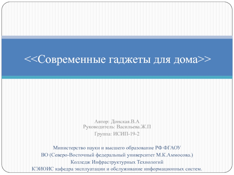 Презентация << Современные гаджеты для дома >>