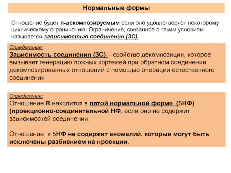 Зависимости соединения. Зависимость соединения в БД. Нормальные формы отношений. Институты в зависимости от функциональной роли. Зависимости соединения в НФ.