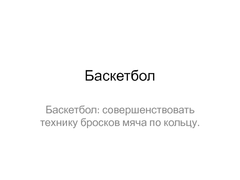 Баскетбол: совершенствовать технику бросков мяча по кольцу 9 класс