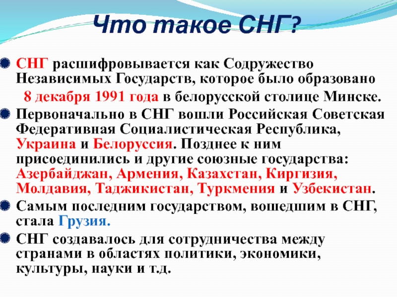 Что такое снг. СНГ. Состав СНГ. Страны не вошедшие в СНГ В 1991 году. СНГ был образован в 1991 году.